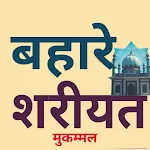 बहारे शरीअ़त Bahare Shariat | Indus Appstore | App Icon