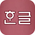 Korean Pronunciation Trainer | Indus Appstore | App Icon