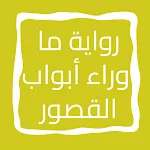 رواية ما وراء أبواب القصور | Indus Appstore | App Icon