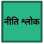 नीति  श्लोक | Indus Appstore | App Icon