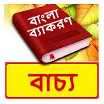 বাচ্য ~ Bangla Grammar | Indus Appstore | App Icon