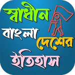 স্বাধীন বাংলাদেশের ইতিহাস | Indus Appstore | App Icon