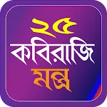 ২৫ কবিরাজী মন্ত্র | Indus Appstore | App Icon