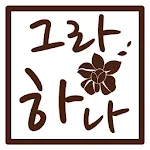 그랑하나 | Indus Appstore | App Icon