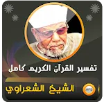 الشيخ الشعراوي تفسير قران كريم | Indus Appstore | App Icon