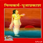 नित्यकर्म-पूजाप्रकाश, Nityakar | Indus Appstore | App Icon