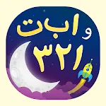 حروف وأرقام عربية | Indus Appstore | App Icon