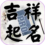 吉祥起名-姓名算命取名 | Indus Appstore | App Icon