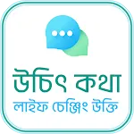 উচিৎ কথা ও লাইফ চেঞ্জিং উক্তিapp icon