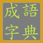 成語字典 | Indus Appstore | App Icon