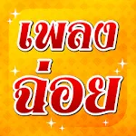 เพลงฉ่อย | Indus Appstore | App Icon