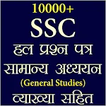 SSC Previous Year GK In Hindi | Indus Appstore | App Icon