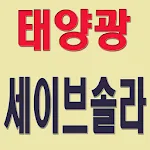 세이브솔라 - savesolar | Indus Appstore | App Icon