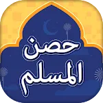 Hisnul Muslim Urdu Darussalam | Indus Appstore | App Icon