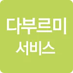 다부르미서비스 | Indus Appstore | App Icon