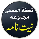 Niyat Nama Urdu | نیت نامہ | Indus Appstore | App Icon