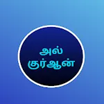 Tamil Quran Surahs | Indus Appstore | App Icon