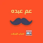 عم عبده لأصحاب المتاجر | Indus Appstore | App Icon