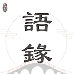 語錄迷 - 每日金句，激勵人心，助您成長 | Indus Appstore | App Icon