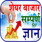 Share Market Guide शेयर बाजारapp icon