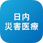 日本内科学会 災害医療アプリ | Indus Appstore | App Icon