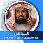 الكهف بدون نت بصوت السديس | Indus Appstore | App Icon