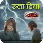 Dard Shayari 2024 रुला दिया | Indus Appstore | App Icon