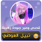 قصص وعبر محاضرات نبيل العوضي | Indus Appstore | App Icon