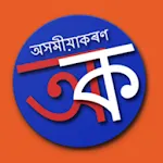 Axomia Karan | Learn Assamese | Indus Appstore | App Icon