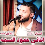 اغاني حمود السمه 2024  بدون نت | Indus Appstore | App Icon