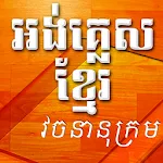 english to khmer dictionary | Indus Appstore | App Icon