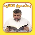 بحث حول التقليد | Indus Appstore | App Icon