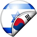 Hebrew-Korean Translator | Indus Appstore | App Icon