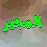 دعاء المجير بدون نت | Indus Appstore | App Icon