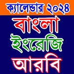 ক্যালেন্ডার ২০২৪ বাংলা,ইংরেজি | Indus Appstore | App Icon