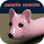 Мышка-сосиска | Indus Appstore | App Icon