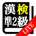 【LITE版】漢字検定準２級「30日合格プログラム」 | Indus Appstore | App Icon