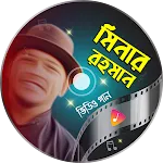 মিনার রহমানের গান Minar Songs | Indus Appstore | App Icon