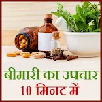 Bimari upchar 10 minutes mein | Indus Appstore | App Icon