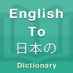 Japanese Dictionary | Indus Appstore | App Icon