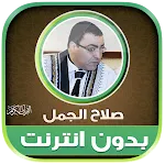 Salah El Gamal Quran Offline | Indus Appstore | App Icon