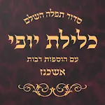 Siddur Klilat Yofi Ashkenaz | Indus Appstore | App Icon