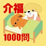 介護福祉士国試1000問-解説付 | Indus Appstore | App Icon