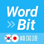 WordBit 韓国語 (気づかない間に単語力UP) | Indus Appstore | App Icon