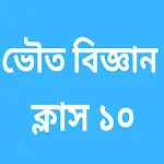 মাধ্যমিক ভৌত বিজ্ঞান | Indus Appstore | App Icon