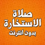 صلاة الاستخارة بدون انترنت صوت | Indus Appstore | App Icon