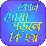 কোন দোয়া পড়লে কি হয় | Indus Appstore | App Icon