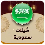 شيلات وطنيه سعوديه 2024 | Indus Appstore | App Icon