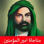 مناجاة امير المؤمنين بدون نت | Indus Appstore | App Icon