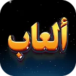 العاب بدون نت | Indus Appstore | App Icon